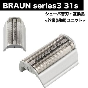 ブラウン 替刃 シリーズ3 31S (F/C31S) 網刃 (外歯) カセット フィン シェーバー 髭剃り 替え刃 交換 31