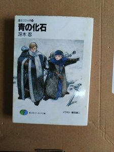 冴木忍　道士リジィオ１　青の化石