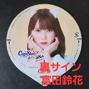 ★★美品★表　加藤史帆 ★ふた裏サイン　富田鈴花 ★日向坂46　カップスター48周年限定パッケージ【他出品有　同梱歓迎】