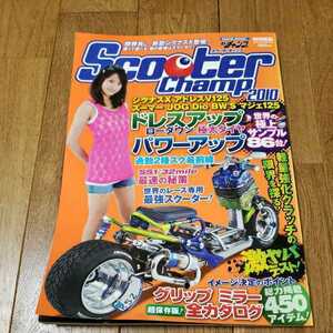 スクーターチャンプ　２０１０　モトチャンプ編集　表紙　麻倉みな