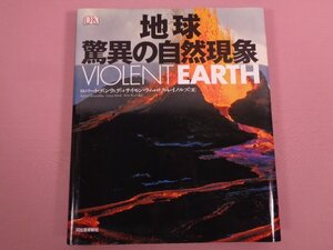 『 地球驚異の自然現象 』 ロバート・ディンウィディ、サイモン・ラム、ロス・レイノルズ/著 河出書房新社