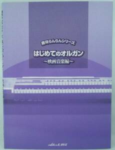 送料無料★楽譜◆はじめてのオルガン 映画音楽編 エデンの東 第3の男 趣味らんらんシリーズ