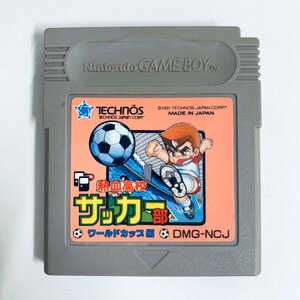 GB ゲームボーイ 熱血高校サッカー部 ワールドカップ編 ソフトのみ 起動確認済