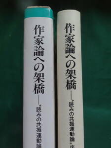 作家論への架橋　＜読みの共振運動論序説＞　古閑章:著　 火野葦平　耕治人　二葉亭四迷　梶井基次郎　上林暁　梅崎春生ほか