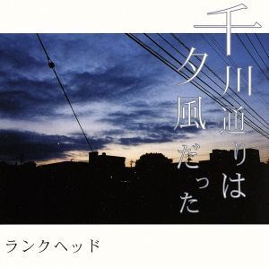 千川通りは夕風だった/LUNKHEAD