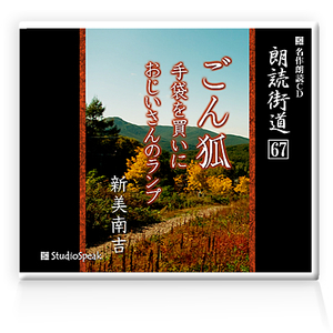 朗読ＣＤ　朗読街道６７「ごん狐・手袋を買いに・おじいさんのランプ」新美南吉　試聴あり