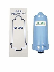 交換用・抗菌カートリッジ RS-360 活性炭・亜硫酸カルシウム使用・マイナスイオンセラミック使用