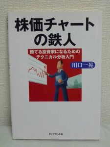 株価チャートの鉄人 勝てる投資家になるためのテクニカル分析入門 ★ 川口一晃 ◆ 入門書 ペンタゴン・チャートの使い方 ローソク足を攻略