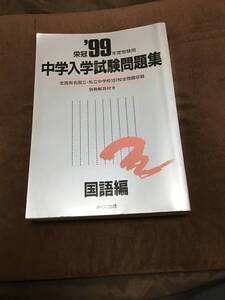 みくに出版　中学入学試験問題集　国語編　1999年版