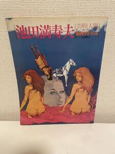 【池田満寿夫 芸術と人間 毎日グラフ別冊】昭和52年