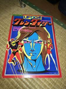 ロマンアルバム UFOロボ グレンダイザー 徳間書店 昭和55年3月30日発行 1980