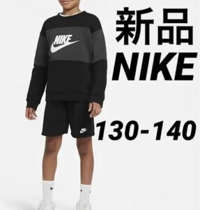 送料込み 新品 NIKE ナイキ 130-140cm 上下セット 長袖スウェット トレーナー ハーフパンツ キッズ ブラック 黒