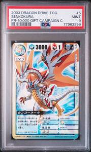 【PSA9】センコークーラ光風 抽選プレゼント品/03 DRAGON DRIVE PROMO PR-10,000 GIFT CAMPAIGN C SENKOKURA #5/ドラゴンドライブ