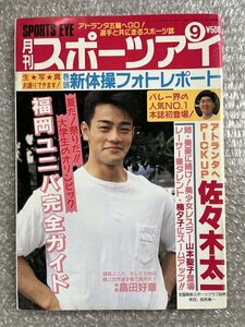 送料無料●『月刊スポーツアイ1995年7月号』畠田好章 佐々木太一 山本聖子 楠夕子 山田海蜂 田原睦子 鯖江 新体操●ゆうメ送料無料