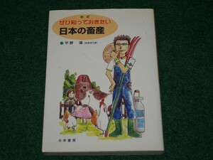 ぜひ知っておきたい日本の畜産 平野 進 幸書房 4782103123