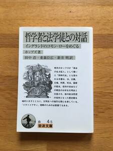 哲学者と法学徒との対話　イングランドのコモン・ローをめぐる　ホッブズ　岩波文庫　h223c3