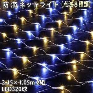 クリスマス 防滴 イルミネーション ネット 網状 LED 320球 (160球×2組) ２色 白 ・ シャンパン ８種類点滅 Ａコントローラセット