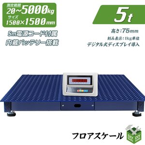 1年保証付き！ 低床式計量器台秤(はかり) 100V デジタル式フロアスケール （5ｔ）5トン 1500mmｘ1500ｍｍ 内蔵バッテリー【営業店止め】