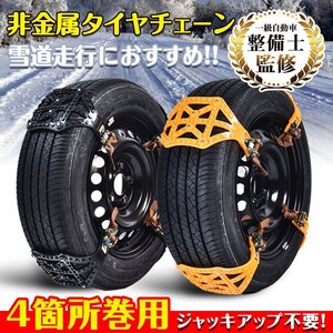 送料無料 非金属タイヤチェーン スノーチェーン タイヤチェーン 非金属 汎用 雪チェーン 雪道 簡単取付 プラスチック チェーン規制 e048-8h