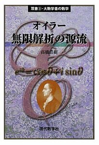 [A01995154]オイラー無限解析の源流 (双書・大数学者の数学 3)