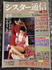 シスター通信　女にしかわからない羞恥がある…。　1992年5月号　女の悦び教えてください　日本一過激なレスビアン