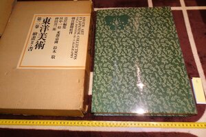 rarebookkyoto I841　東洋美術・第二巻・絵画Ⅱ・書　　限定品　大型本　朝日新聞　　1968年　写真が歴史である