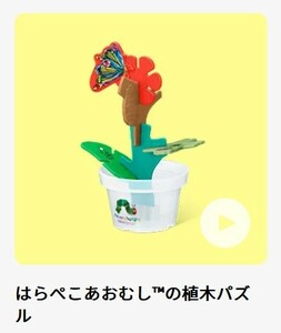 【はらぺこあおむし】植木パズル★★★マクドナルド・ハッピーセット(おもちゃ)未開封