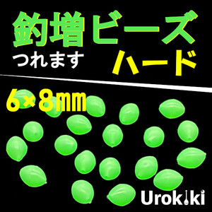 【釣増ビーズ】緑（ハード・大）20個　蓄光シモリ玉＜もちろん新品・送料無料＞ (#8h)