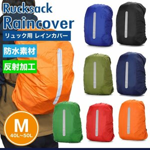 送料無料 リュックカバー 防水 レインカバー ザックカバー バック 雨具 バッグカバー リュック 登山 アウトドア 通勤 通学【ネイビー】