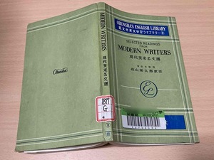 現代英米名文選★佐山栄太郎/訳注★旺文社英文学習ライブラリー 昭和40年刊★大学図書館除籍本★英文解釈/英文読解