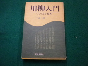 ■川柳入門 つくり方と鑑賞　三浦三朗 　家の光協会■FAIM2024082332■