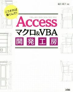 Accessマクロ&VBAプログラミング開発工房 Office365/2019/2016/2013対応 こうすれば動くんだ！/緒方典子(著者)