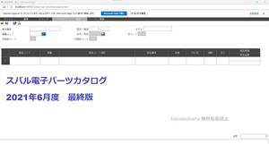 スバル電子パーツカタログ 2021年6月度版【最終版】インストールマニュアル付 DL版 仮想マシンVMware版またはISO版 【選択可】