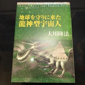 非売品　会内経典　地球を守りに来た龍神型宇宙人　大川隆法　幸福の科学　エル・カンターレ　宇宙人リーディングシリーズ