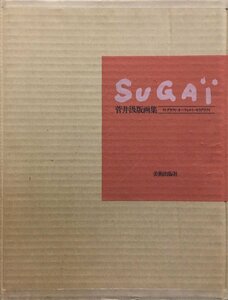 オリジナル・リトグラフ、セリグラフィ各1葉付『特装限定版 菅井汲版画集 限定8/100部』美術出版社 昭和45年 直筆サイン・エディション入