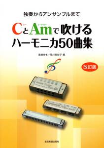 CとAmで吹ける ハーモニカ50曲集 独奏からアンサンブルまで [改訂版] 楽譜