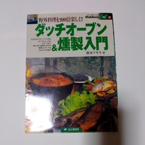 2001年6月発行 ダッチオーブン&燻製入門