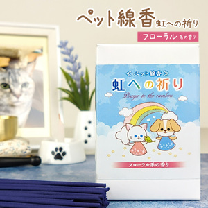 ペット 線香 虹への祈り 30g 約120本入 ミニ寸 お供え ペット用線香 犬 猫 ハムスター ミニ 横置き 手元 供養 仏具