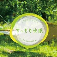 すっきり快眠 レンタル落ち 中古 CD