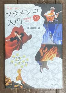 【即決】物語(ストーリー)で読む フラメンコ入門 ― 用語辞典A to Z /濱田吾愛 (著)/パセオフラメンコ 連載/本