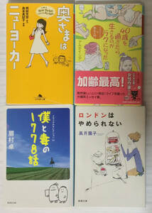 【裁断本】高月園子／ロンドンはやめられない、岡田光世／奥さまはニューヨーカーなど【裁断済】