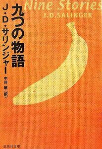 九つの物語 集英社文庫/J.D.サリンジャー【著】,中川敏【訳】