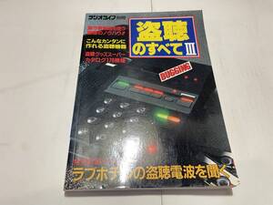 ラジオライフ　別冊　盗聴のすべて３　1989年