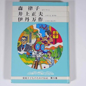 愛媛子どものための伝記 第5巻 森律子 井上正夫 伊丹万作 愛媛県教育会 1984 単行本 郷土本 子供本 児童書 歴史 日本史 人物伝