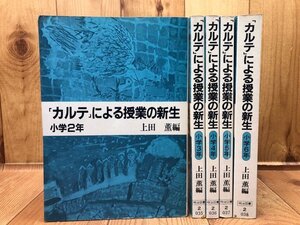 カルテによる授業の新生 2-6年まで5冊【上田薫 編/明治図書 】　YDF668