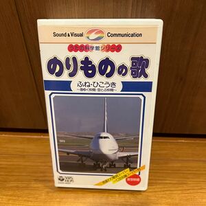 歌の科学館シリーズ　のりものの歌　ふね・ひこうき 海ゆ＜仲間　空飛ぶ仲間　VHS ビデオテープ