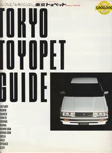 トヨタ　東京トヨペットガイド　総合パンフレット　昭和５９年８月