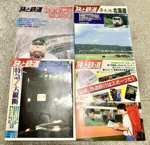 希少・昭和鉄道本4冊◆旅と鉄道 84春・84冬・78夏・93秋◆電車旅行 レトロ書