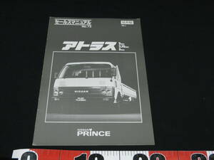 日産プリンス アトラス セールスマニュアル 1983年1月 社内用 NISSAN ATLAS ニッサン