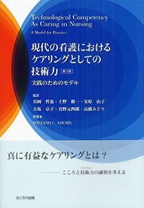 [A11156152]現代の看護におけるケアリングとしての技術力 [単行本（ソフトカバー）] ROZZANO C. LOCSIN、 谷岡 哲也、 上野